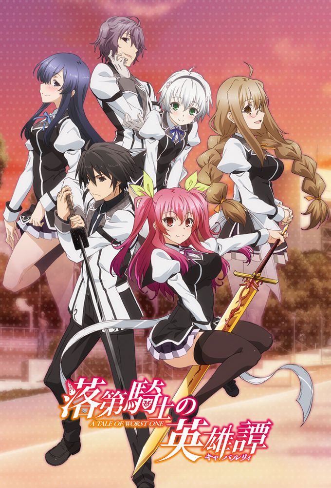 Rakudai Kishi no Cavalry انمي