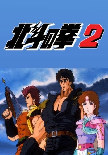 Hokuto no Ken 2 انمي