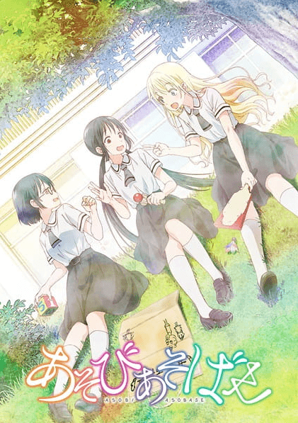 Asobi Asobase انمي