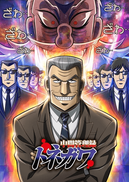 Chuukan Kanriroku Tonegawa انمي