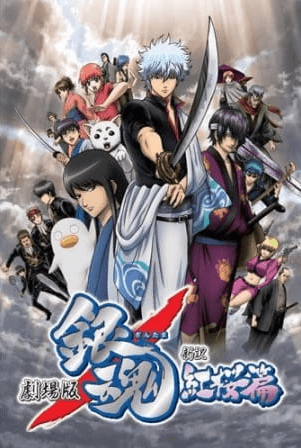 Gintama Movie 1: Shinyaku Benizakura-hen انمي