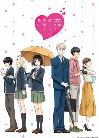 Koi to Yobu ni wa Kimochi Warui انمي