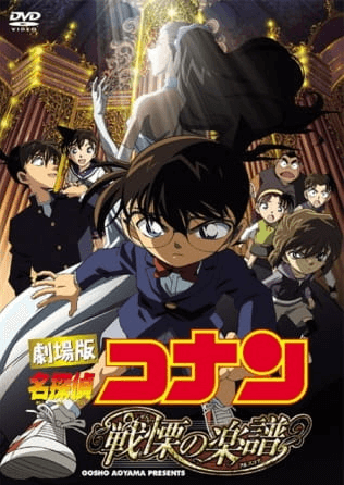 Meitantei Conan Movie 12: Senritsu no Full Score انمي