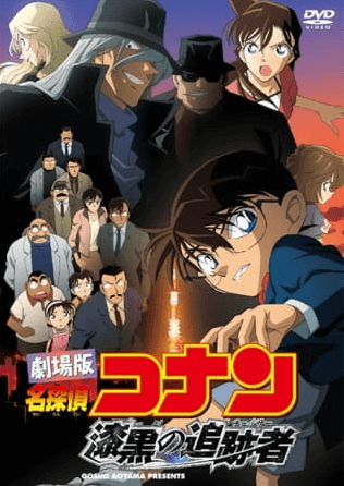 Meitantei Conan Movie 13: Shikkoku no Chaser انمي