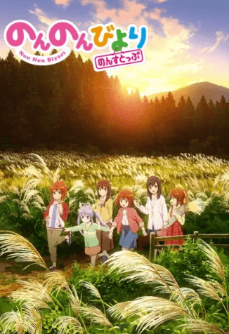 Non Non Biyori Nonstop انمي