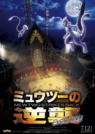 Pokemon Movie 22: Mewtwo no Gyakushuu Evolution انمي