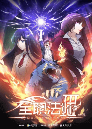 Quanzhi Fashi III انمي