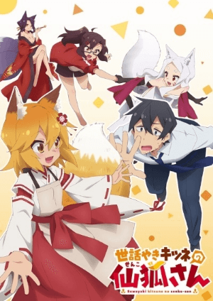 Sewayaki Kitsune no Senko-san انمي