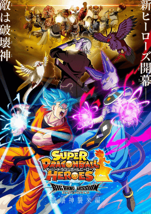 Super Dragon Ball Heroes انمي