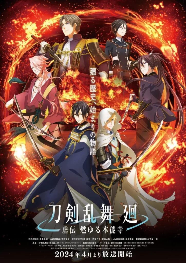 Touken Ranbu Kai: Kyoden Moyuru Honnouji انمي